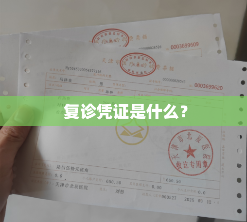  复诊凭证是什么？