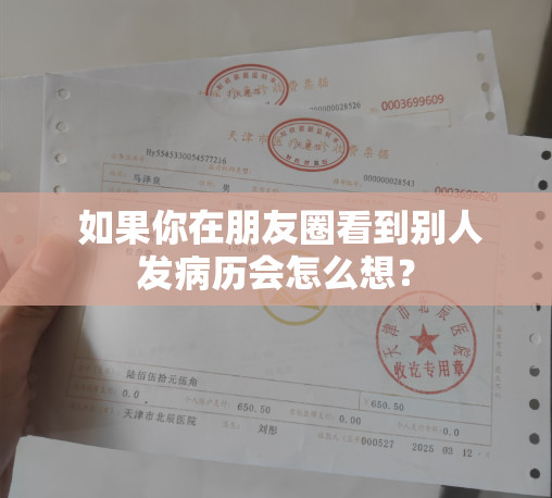  如果你在朋友圈看到别人发病历会怎么想？