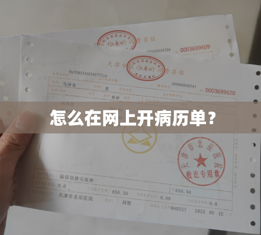  怎么在网上开病历单？