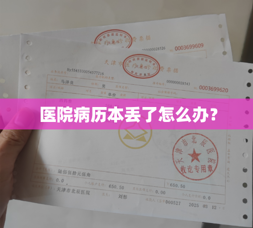  医院病历本丢了怎么办？