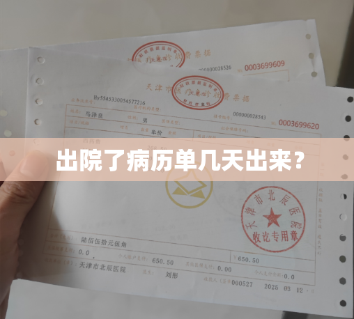  出院了病历单几天出来？