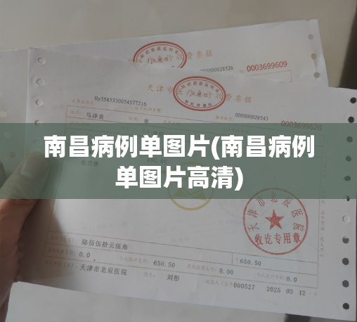 南昌病例单图片(南昌病例单图片高清)
