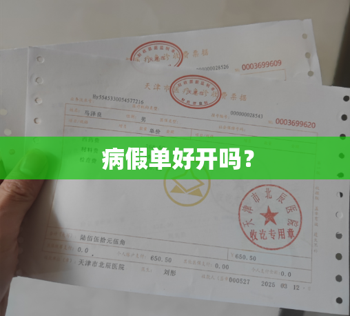  病假单好开吗？