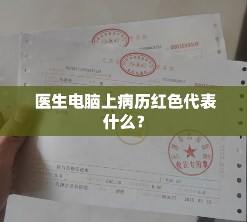  医生电脑上病历红色代表什么？
