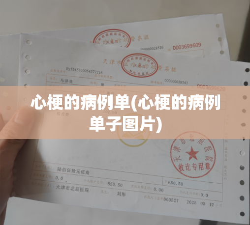 心梗的病例单(心梗的病例单子图片)