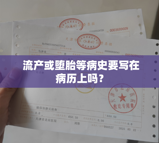  流产或堕胎等病史要写在病历上吗？