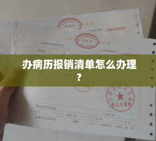 办病历报销清单怎么办理？