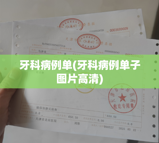牙科病例单(牙科病例单子图片高清)